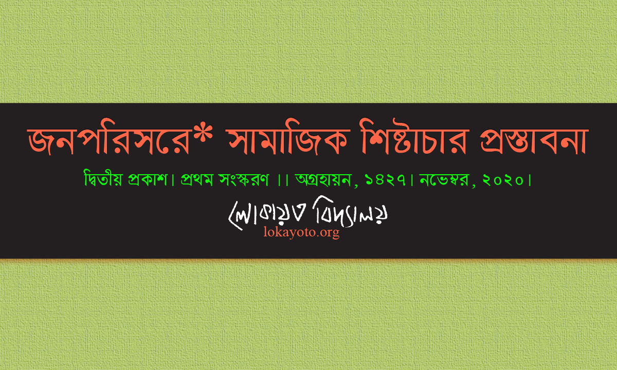 জনপরিসরে* সামাজিক শিষ্টাচার প্রস্তাবনা।। [ ১ম সংস্করণ] 