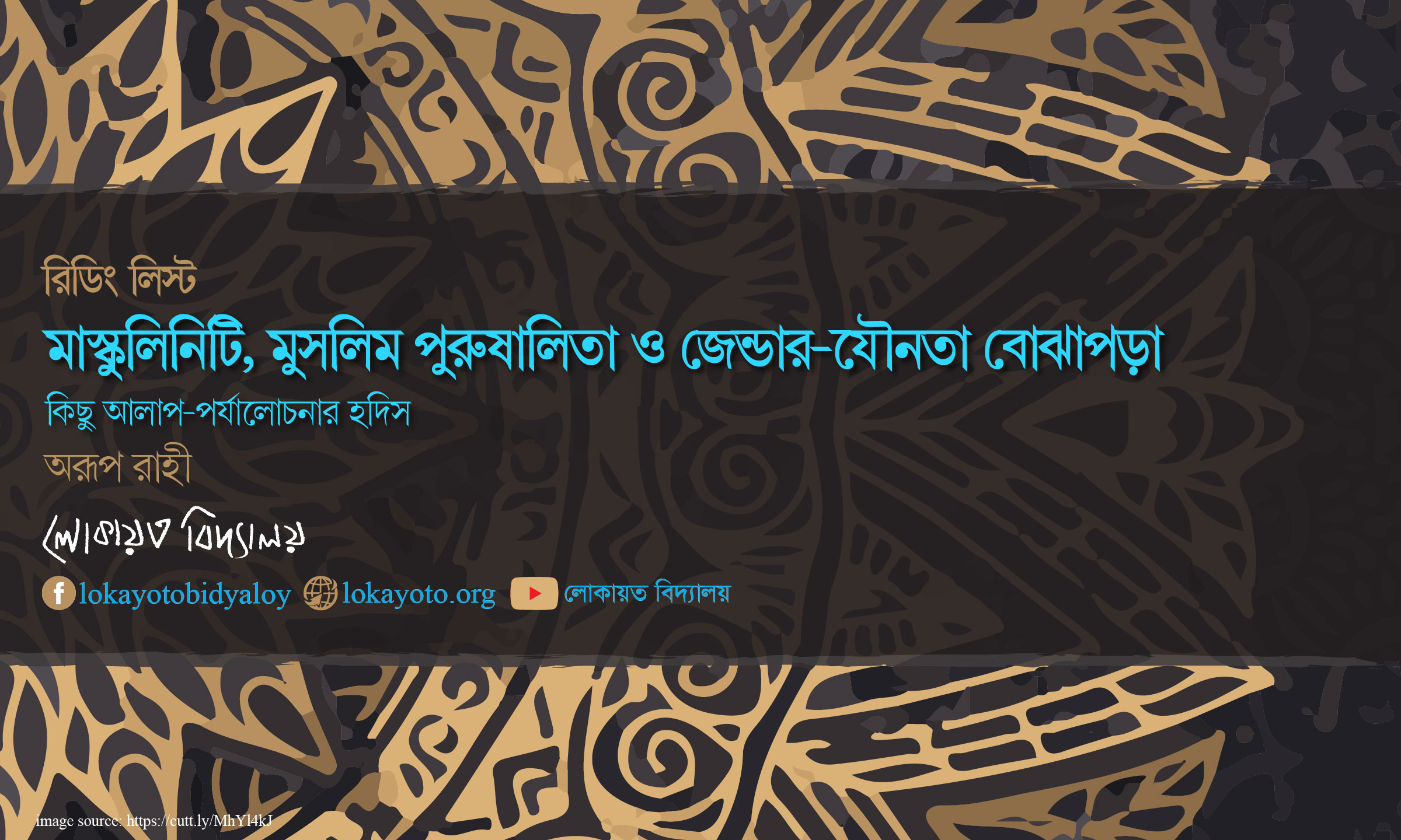 ম্যাস্কুলিনিটি, মুসলিম পুরুষালিতা ও লিঙ্গ-যৌনতা বোঝাপড়া।।  কিছু আলাপ-পর্যালোচনার হদিস।। অরূপ রাহী