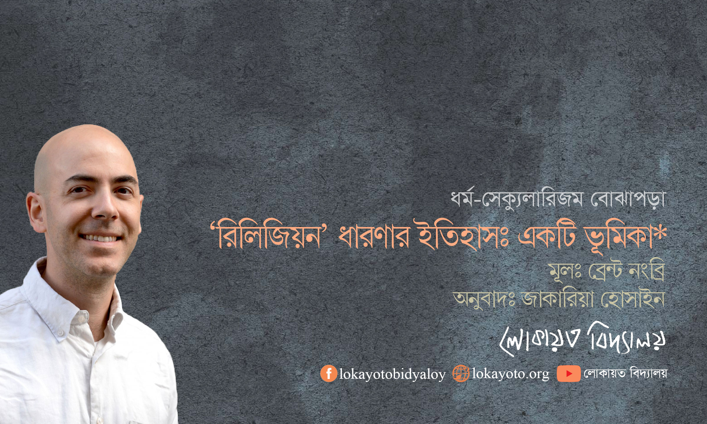 ‘রিলিজিয়ন’ ধারণার ইতিহাসঃ একটি ভূমিকা*।। ব্রেন্ট নংব্রি