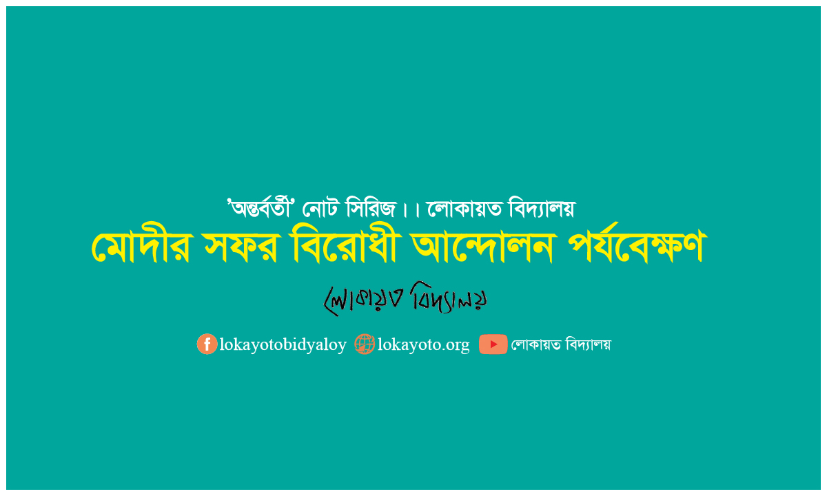 মোদীর সফর বিরোধী আন্দোলন পর্যবেক্ষণ।।‘অন্তর্বর্তী’ নোট সিরিজ।।লোকায়ত বিদ্যালয়