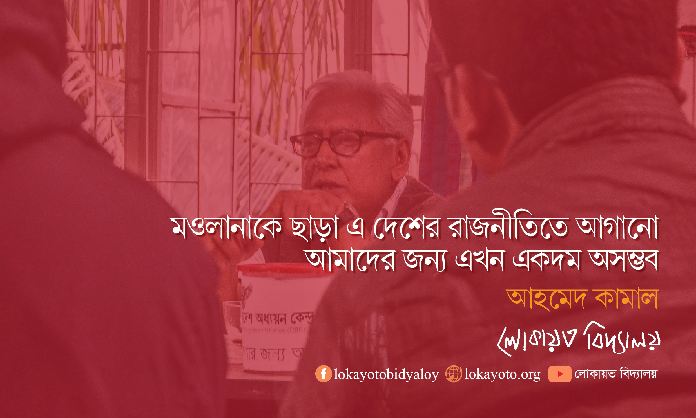 মওলানাকে ছাড়া এ দেশের রাজনীতিতে আগানো আমাদের জন্য এখন একদম অসম্ভব।। আহমেদ কামাল