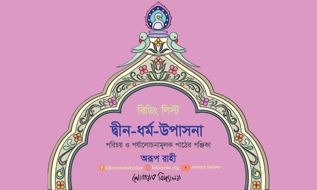 দ্বীন-ধর্ম-উপাসনা।। পরিচয় ও পর্যালোচনামূলক পাঠের পঞ্জিকা।।অরূপ রাহী  