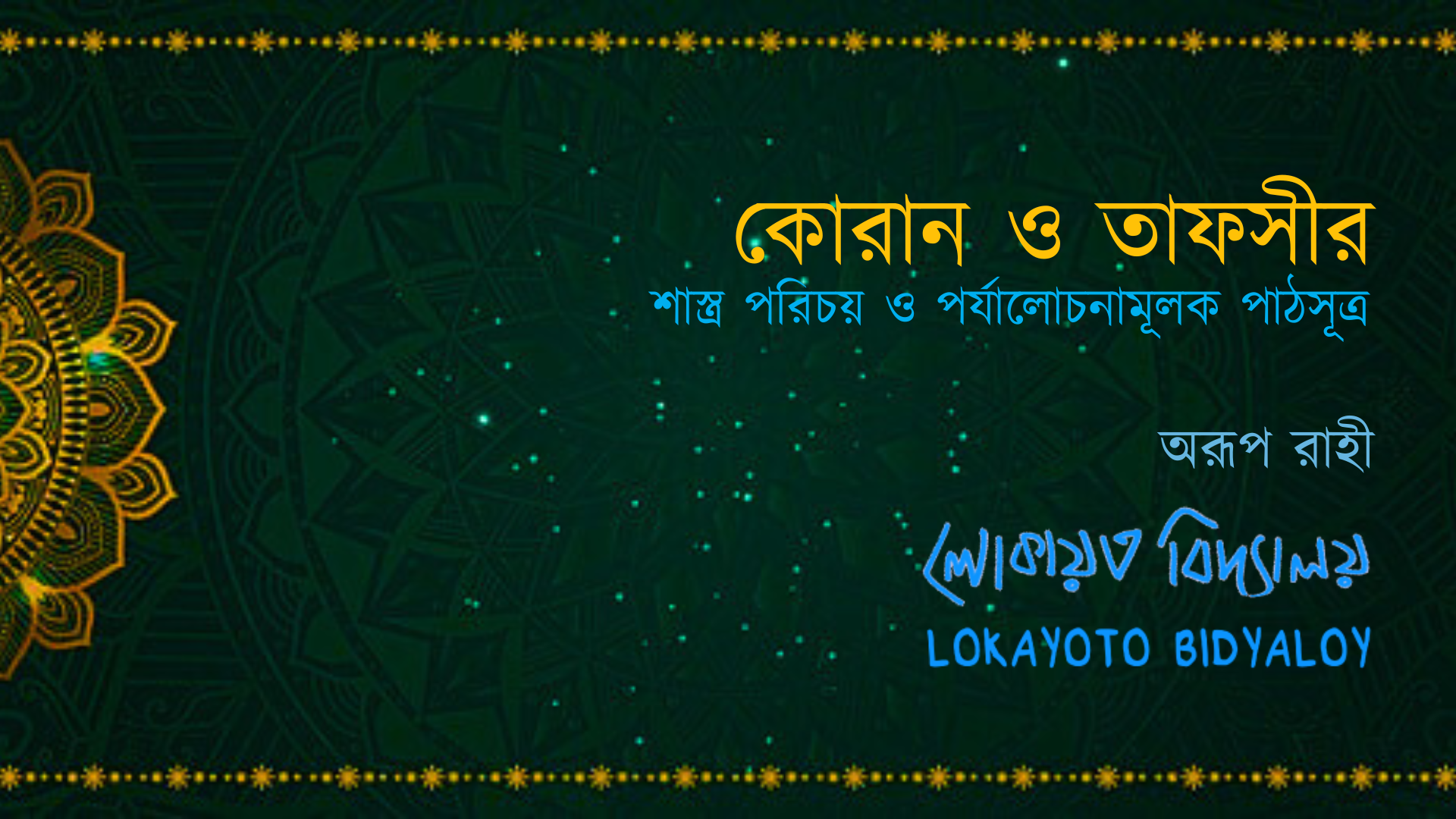 কোরান ও তাফসীর:  শাস্ত্র পরিচয় ও পর্যালোচনামূলক পাঠসূত্র | অরূপ রাহী